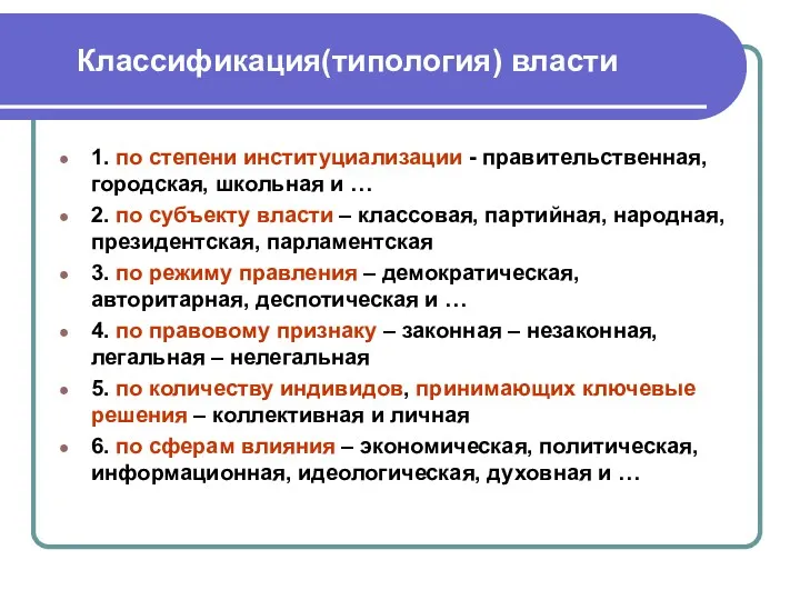 Классификация(типология) власти 1. по степени институциализации - правительственная, городская, школьная