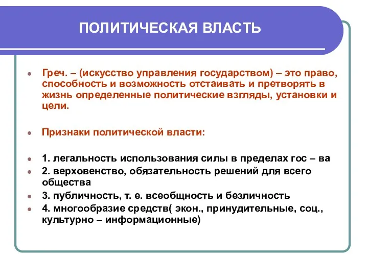 ПОЛИТИЧЕСКАЯ ВЛАСТЬ Греч. – (искусство управления государством) – это право,