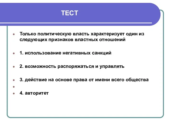 ТЕСТ Только политическую власть характеризует один из следующих признаков властных