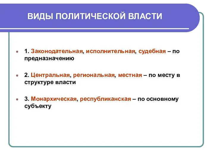 ВИДЫ ПОЛИТИЧЕСКОЙ ВЛАСТИ 1. Законодательная, исполнительная, судебная – по предназначению