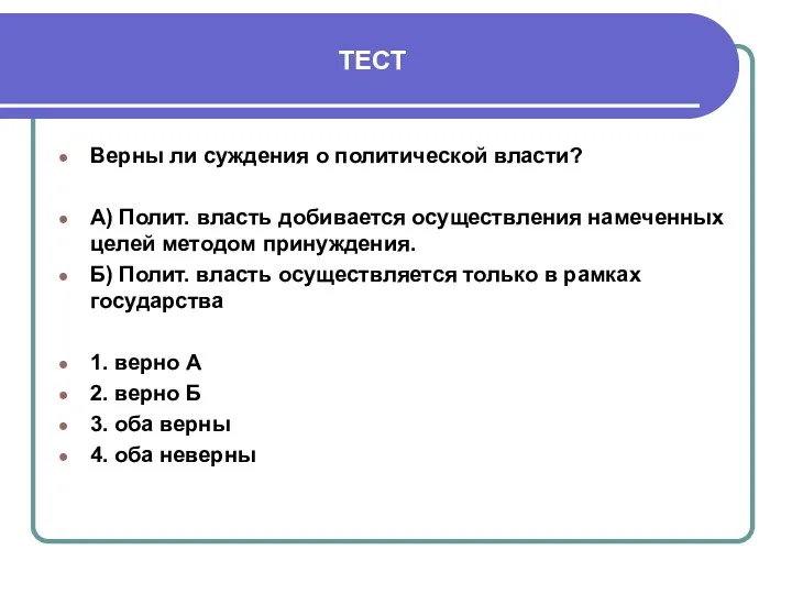 ТЕСТ Верны ли суждения о политической власти? А) Полит. власть