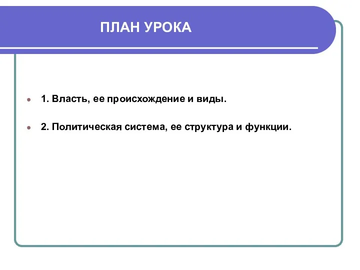 ПЛАН УРОКА 1. Власть, ее происхождение и виды. 2. Политическая система, ее структура и функции.