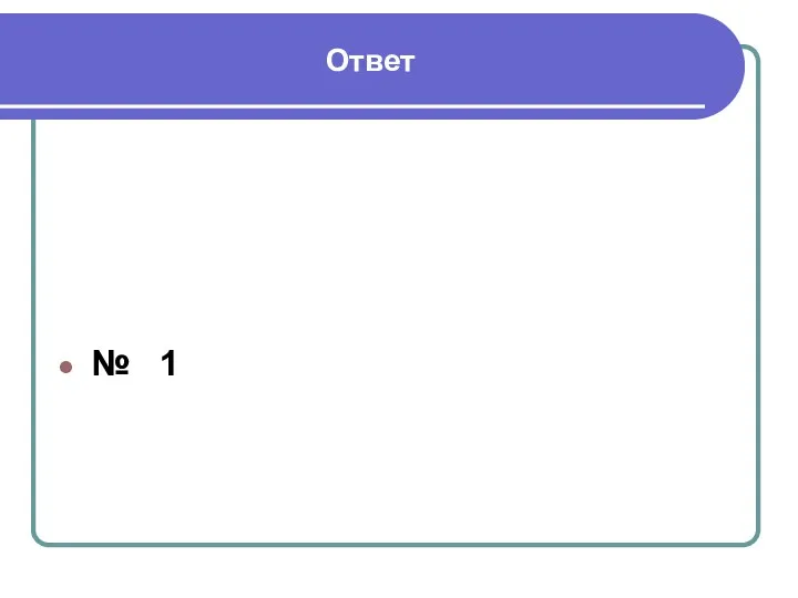 Ответ № 1