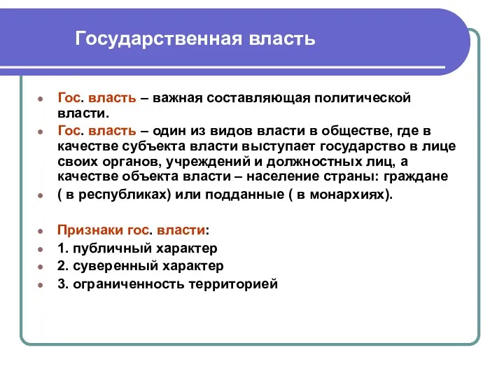 Государственная власть Гос. власть – важная составляющая политической власти. Гос.