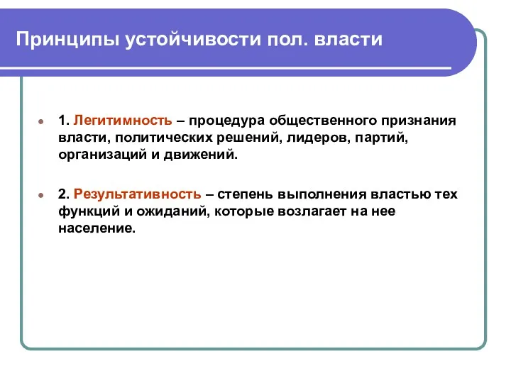 Принципы устойчивости пол. власти 1. Легитимность – процедура общественного признания