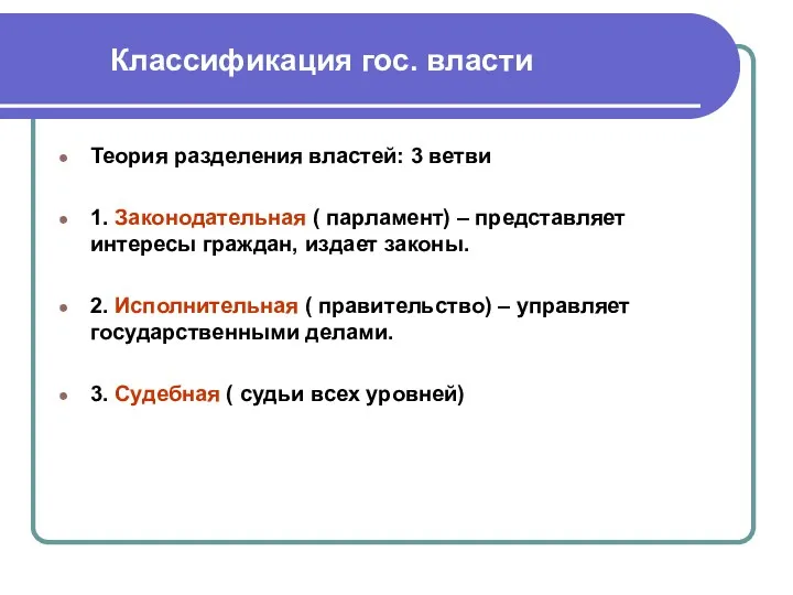 Классификация гос. власти Теория разделения властей: 3 ветви 1. Законодательная