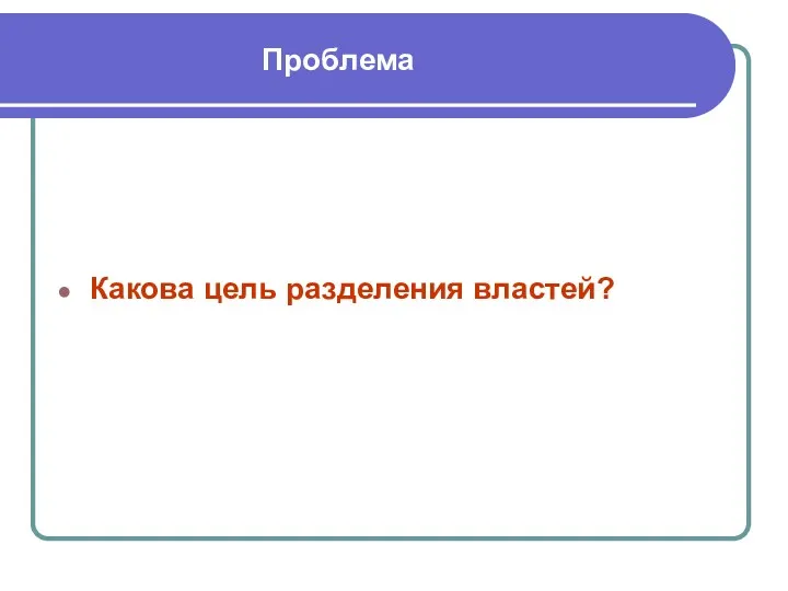 Проблема Какова цель разделения властей?