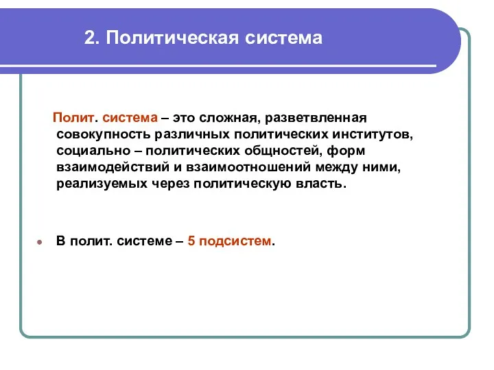 2. Политическая система Полит. система – это сложная, разветвленная совокупность