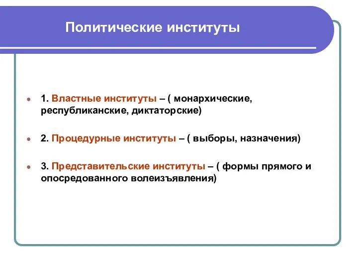 Политические институты 1. Властные институты – ( монархические, республиканские, диктаторские)