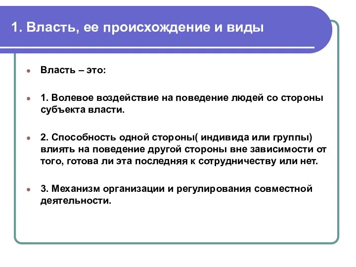 1. Власть, ее происхождение и виды Власть – это: 1.