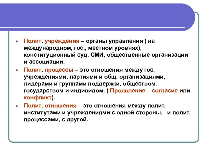 Полит. учреждения – органы управления ( на международном, гос., местном