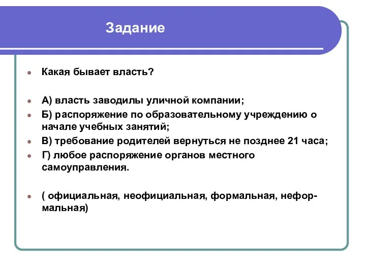 Задание Какая бывает власть? А) власть заводилы уличной компании; Б)