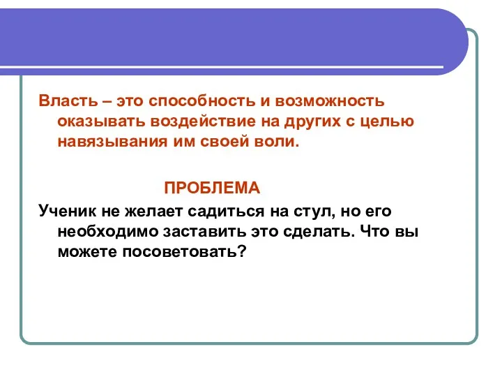 Власть – это способность и возможность оказывать воздействие на других