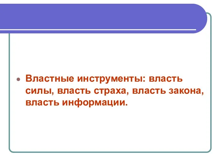 Властные инструменты: власть силы, власть страха, власть закона, власть информации.