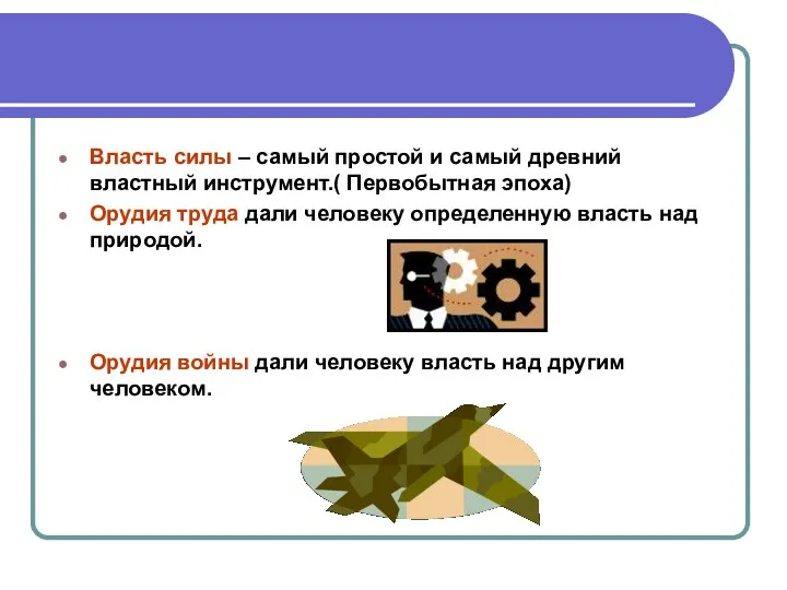 Власть силы – самый простой и самый древний властный инструмент.(