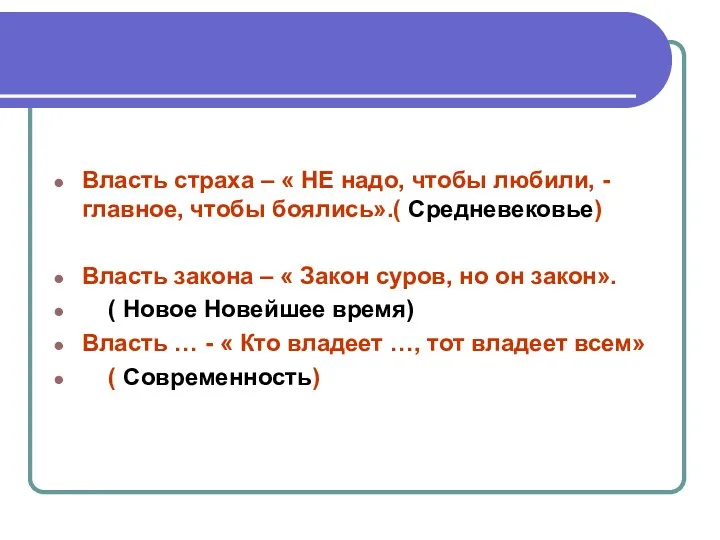 Власть страха – « НЕ надо, чтобы любили, - главное,