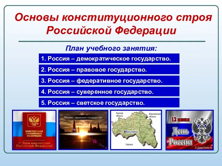 Основы конституционного строя Российской Федерации План учебного занятия: 1. Россия