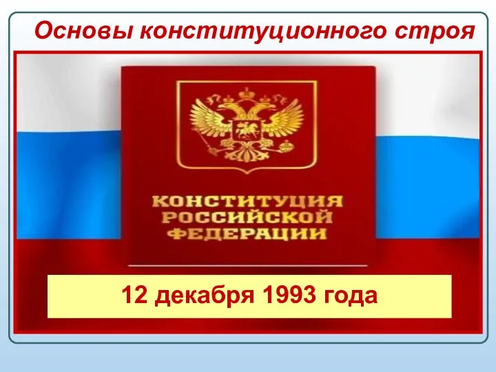 Основы конституционного строя Большинство стран мира имеет конституцию, но при