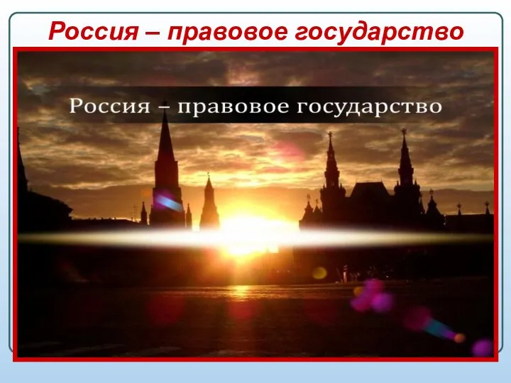 Россия – правовое государство Правовое государство – это государство, вся