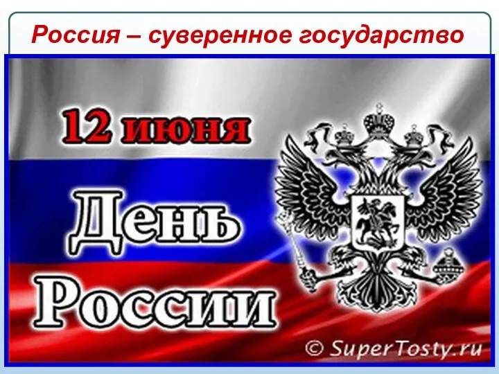 Россия – суверенное государство Иммунитет государства (суверенный иммунитет) – в