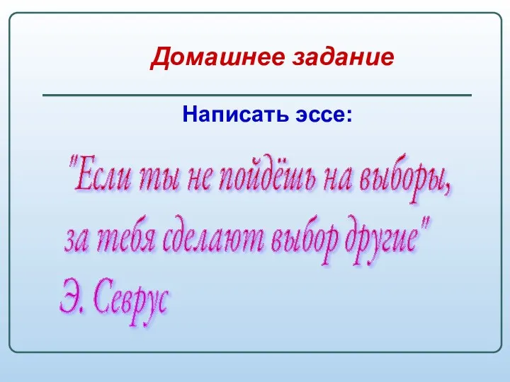 Домашнее задание Написать эссе: "Если ты не пойдёшь на выборы,