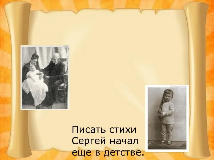 Писать стихи Сергей начал еще в детстве.