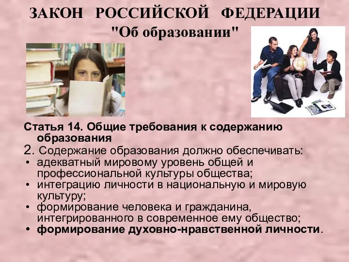 ЗАКОН РОССИЙСКОЙ ФЕДЕРАЦИИ "Об образовании" Статья 14. Общие требования к