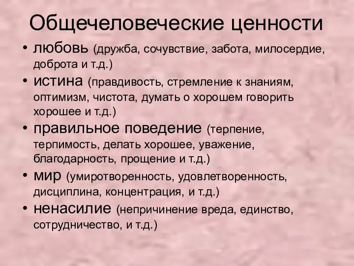 Общечеловеческие ценности любовь (дружба, сочувствие, забота, милосердие, доброта и т.д.)