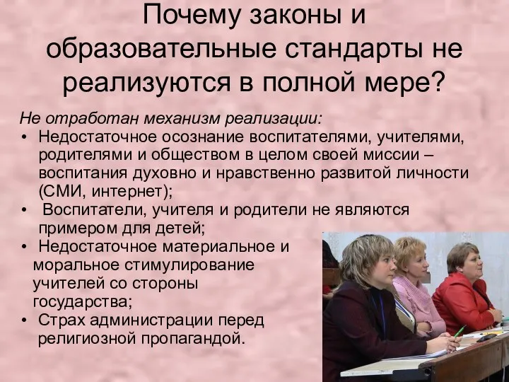 Почему законы и образовательные стандарты не реализуются в полной мере?