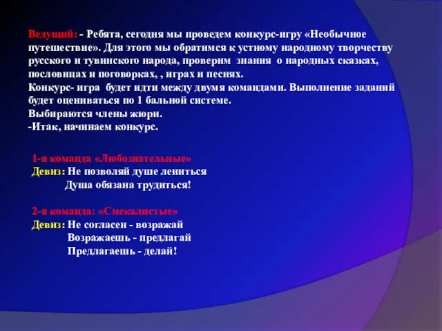 Ведущий: - Ребята, сегодня мы проведем конкурс-игру «Необычное путешествие». Для