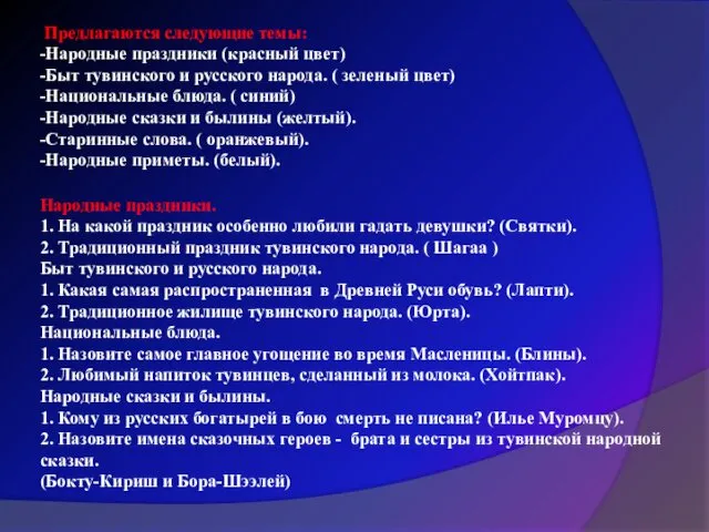 Предлагаются следующие темы: -Народные праздники (красный цвет) -Быт тувинского и