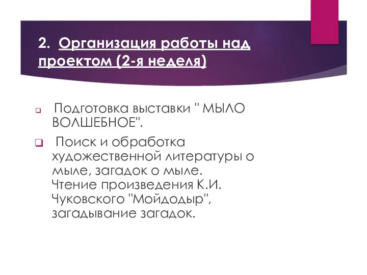 2. Организация работы над проектом (2-я неделя) Подготовка выставки "