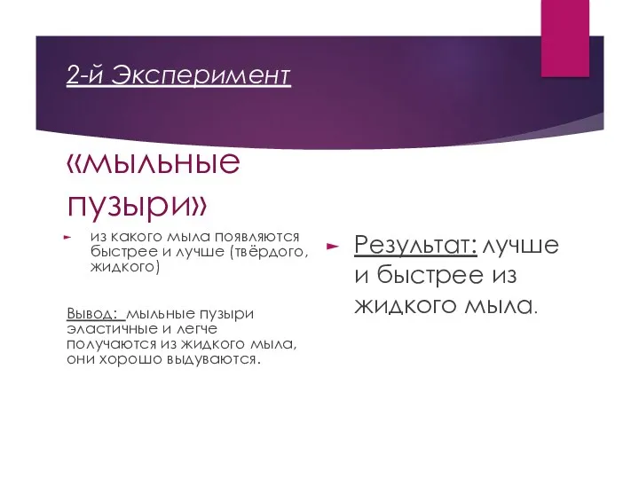 2-й Эксперимент «мыльные пузыри» из какого мыла появляются быстрее и