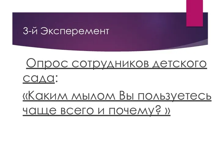 3-й Эксперемент Опрос сотрудников детского сада: «Каким мылом Вы пользуетесь чаще всего и почему? »