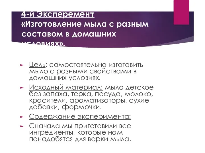 4-й Эксперемент «Изготовление мыла с разным составом в домашних условиях».