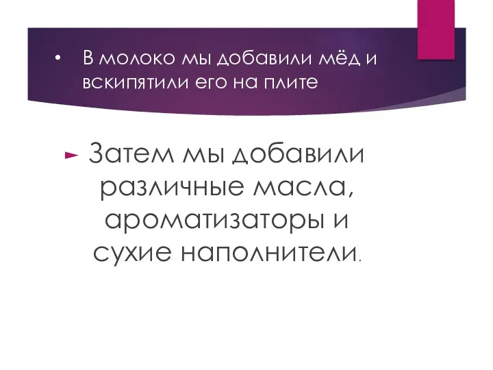 В молоко мы добавили мёд и вскипятили его на плите