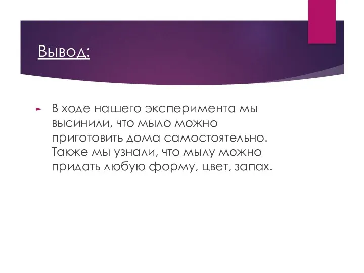 Вывод: В ходе нашего эксперимента мы высинили, что мыло можно