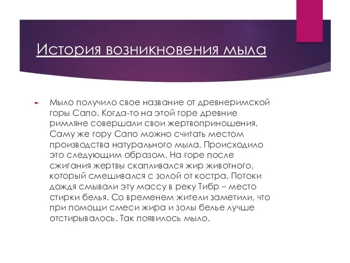 История возникновения мыла Мыло получило свое название от древнеримской горы