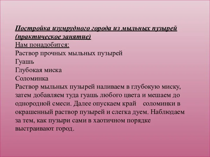 Постройка изумрудного города из мыльных пузырей (практическое занятие) Нам понадобится: