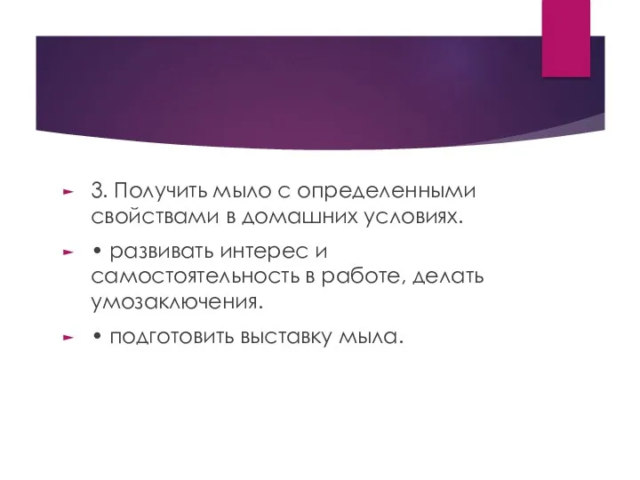 3. Получить мыло с определенными свойствами в домашних условиях. •