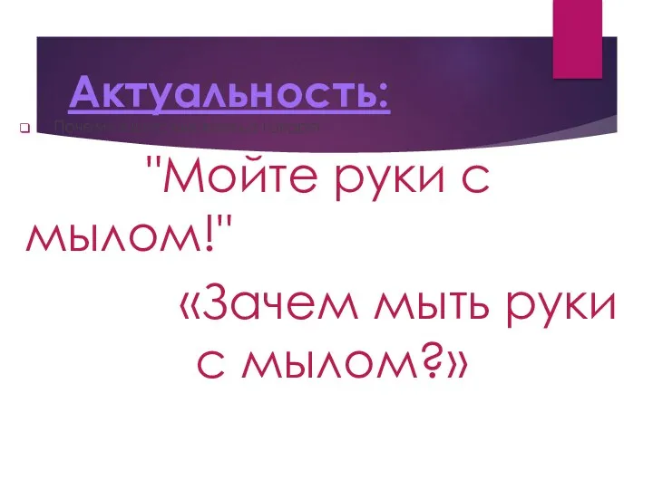 Актуальность: Почему взрослые всегда говорят: "Мойте руки с мылом!" «Зачем мыть руки с мылом?»