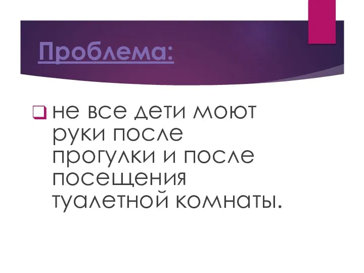 Проблема: не все дети моют руки после прогулки и после посещения туалетной комнаты.