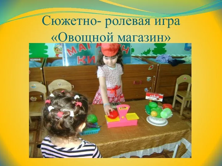 Сюжетно- ролевая игра «Овощной магазин»