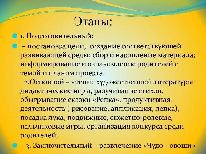 Этапы: 1. Подготовительный: – постановка цели, создание соответствующей развивающей среды;