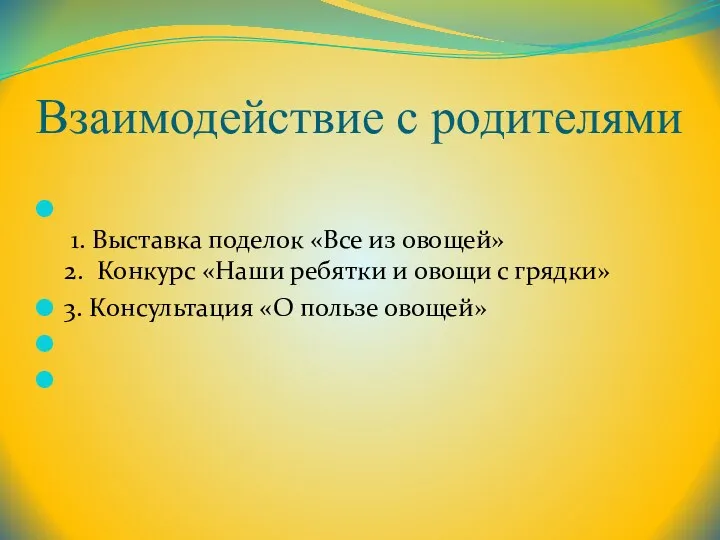 Взаимодействие с родителями 1. Выставка поделок «Все из овощей» 2.