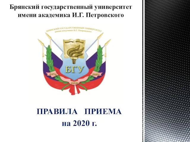 Брянский государственный университет имени академика И.Г. Петровского. Правила приема на 2020 г