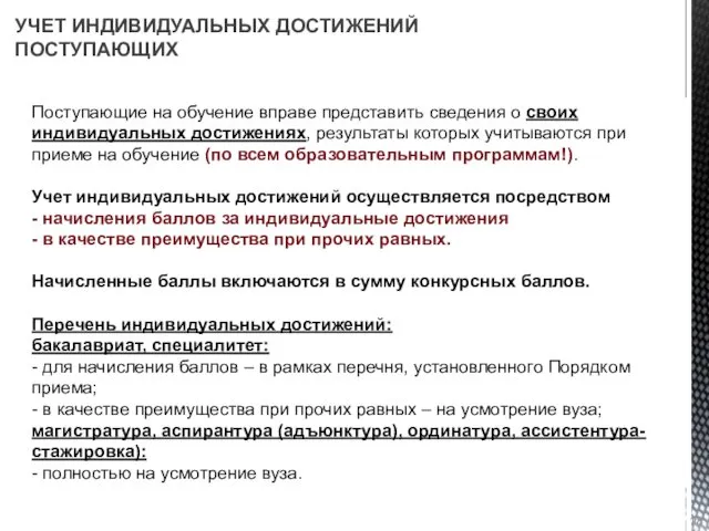 Поступающие на обучение вправе представить сведения о своих индивидуальных достижениях,