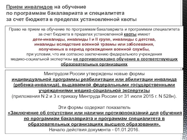 Прием инвалидов на обучение по программам бакалавриата и специалитета за