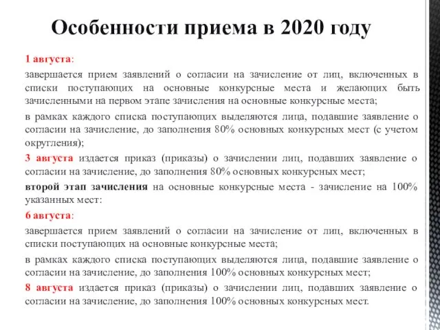 1 августа: завершается прием заявлений о согласии на зачисление от