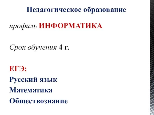 профиль ИНФОРМАТИКА Срок обучения 4 г. ЕГЭ: Русский язык Математика Обществознание Педагогическое образование